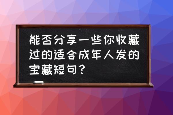 地平线4单机版ae86如何获取 能否分享一些你收藏过的适合成年人发的宝藏短句？