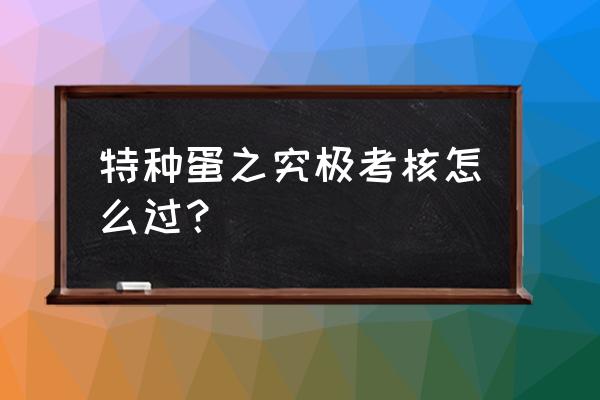 弹壳特攻队哪个角色好用 特种蛋之究极考核怎么过？