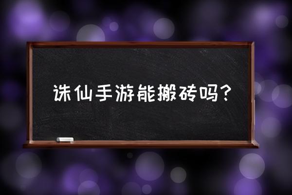 梦幻新诛仙绝品鱼鲜成就怎么获得 诛仙手游能搬砖吗？