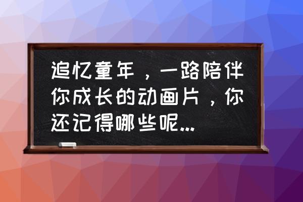 cs七龙珠地面特战队怎么开始 追忆童年，一路陪伴你成长的动画片，你还记得哪些呢？给你留下了什么回忆？