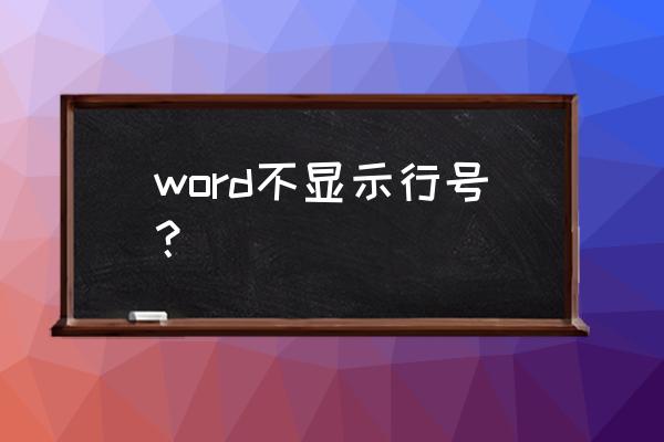 怎样在word上添加行号 word不显示行号？