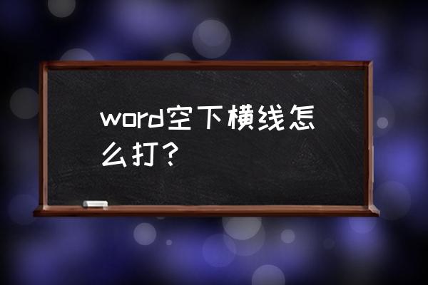 word字底下的横线怎么加粗 word空下横线怎么打？