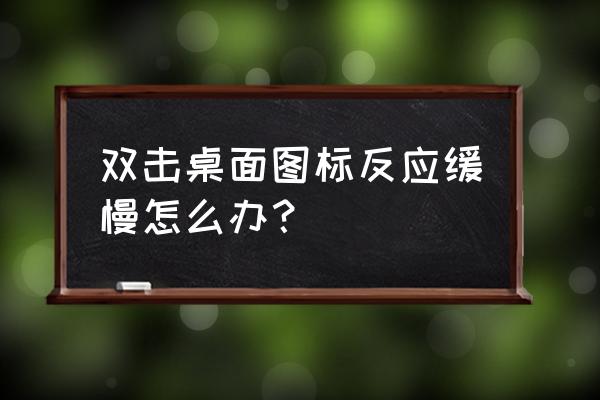 电脑点win图标没反应怎么回事 双击桌面图标反应缓慢怎么办？