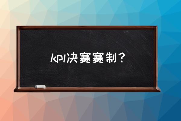 lol全球总决赛淘汰赛怎么分配 kpl决赛赛制？