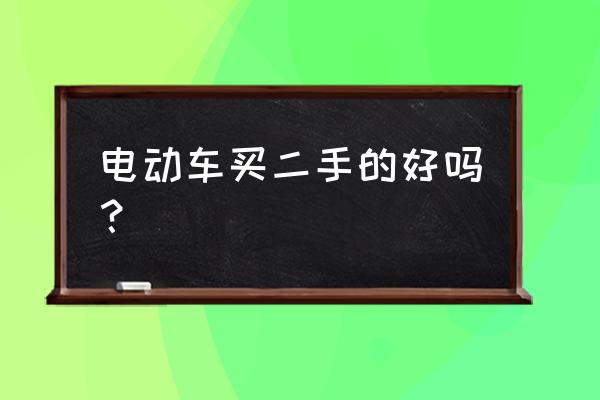 自行车买新的好还是二手的好 电动车买二手的好吗？