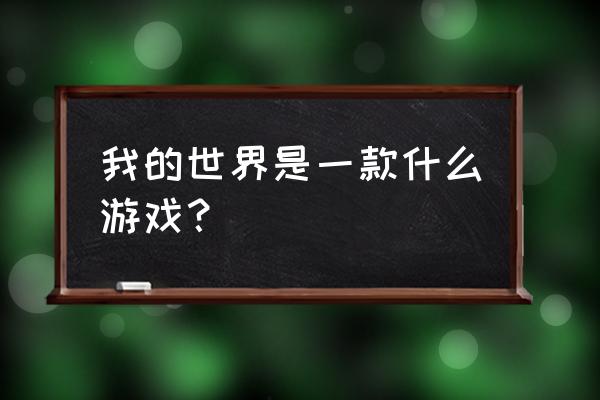 精灵宝可梦一步步教你画 我的世界是一款什么游戏？