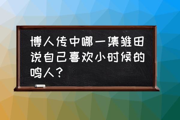 火影忍者第几集鸣人和雏田表白 博人传中哪一集雏田说自己喜欢小时候的鸣人？