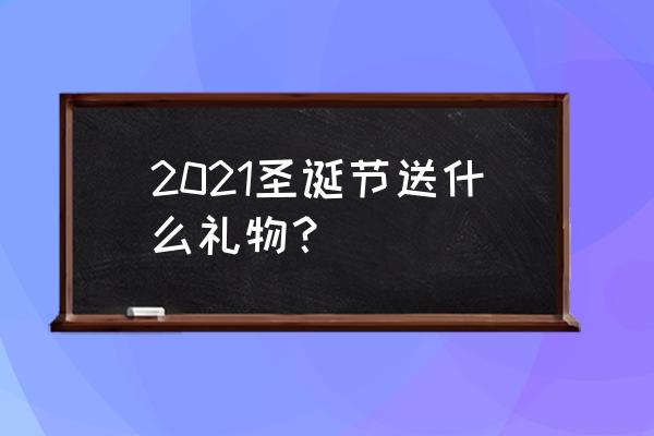 打火机圣诞树在哪个软件 2021圣诞节送什么礼物？