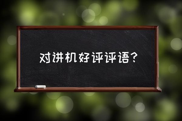 如何制作迷你型的对讲机 对讲机好评评语？