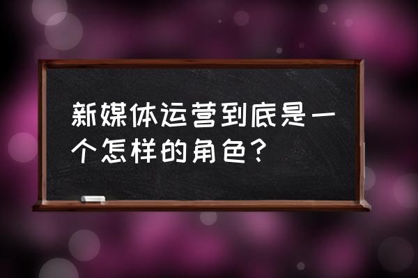 新媒体账号内容亮点有哪些 新媒体运营到底是一个怎样的角色？