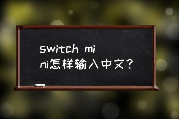 怎样升级switch中文系统 switch mini怎样输入中文？