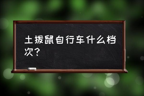 最好的专业自行车 土拨鼠自行车什么档次？