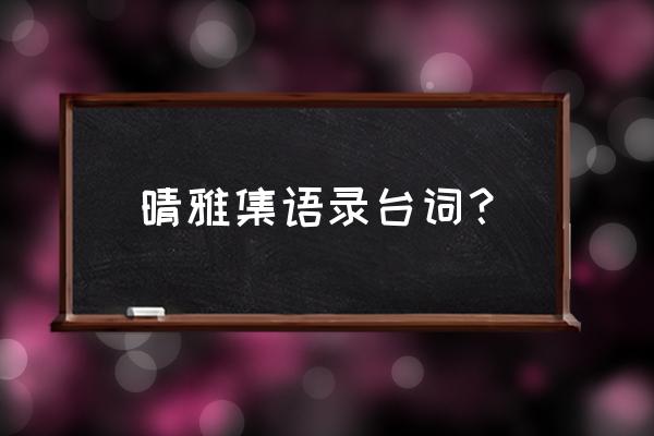 决战平安京式神语音台词合集 晴雅集语录台词？