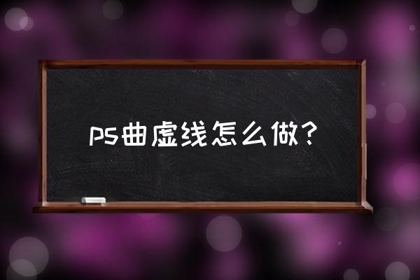 ps画笔怎么弄虚线 ps曲虚线怎么做？