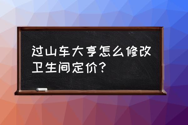 过山车大亨2的攻略 过山车大亨怎么修改卫生间定价？