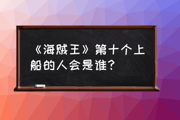 幻兽起源怎么快速升级 《海贼王》第十个上船的人会是谁？