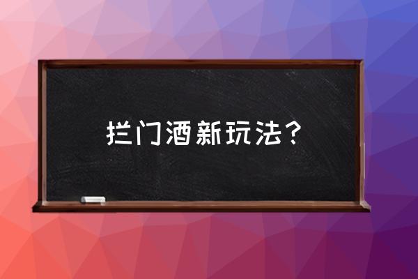 有创意的结婚堵门游戏大全 拦门酒新玩法？