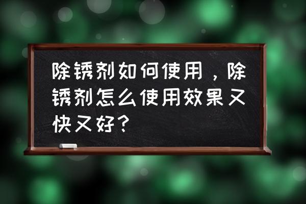 链条锈死了怎么彻底除锈 除锈剂如何使用，除锈剂怎么使用效果又快又好？