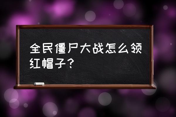 白色相簿圣诞节什么梗 全民僵尸大战怎么领红帽子？