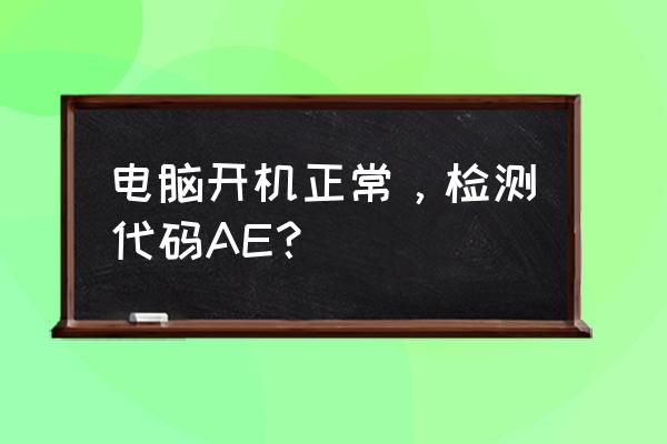 ae系统兼容性报告有两个怎么解决 电脑开机正常，检测代码AE？