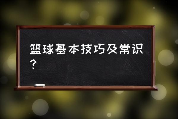 简单好用的篮球过人技巧 篮球基本技巧及常识？