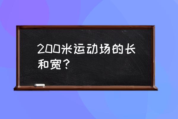 学校跑道200米 200米运动场的长和宽？