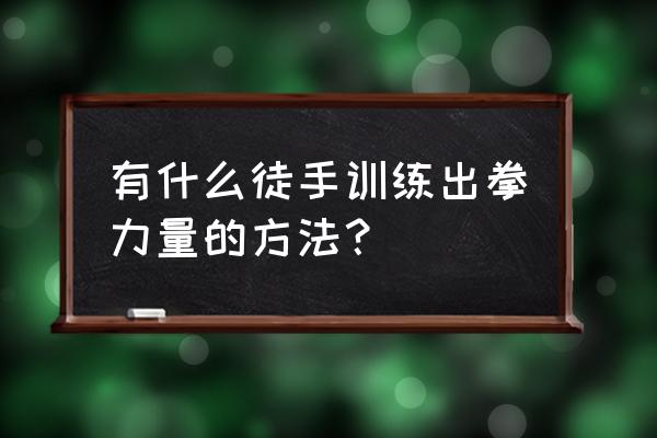 拳击有哪些实用技巧 有什么徒手训练出拳力量的方法？