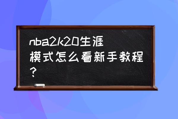 nba2k20生涯模式如何触发巨星加成 nba2k20生涯模式怎么看新手教程？