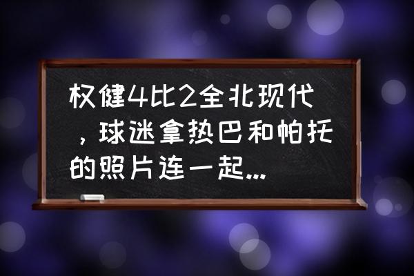 权健足球比赛怎么样了 权健4比2全北现代，球迷拿热巴和帕托的照片连一起，大家觉的迪丽热巴会回复帕托吗？