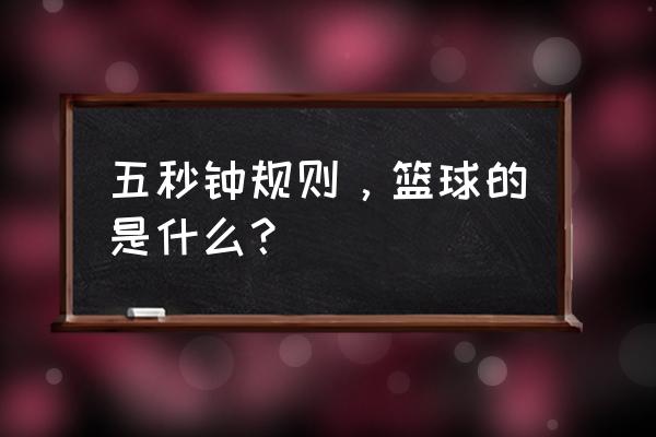 篮球进攻的五大基本技能 五秒钟规则，篮球的是什么？