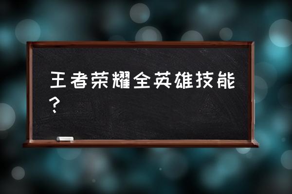 王者荣耀英雄介绍大全 王者荣耀全英雄技能？