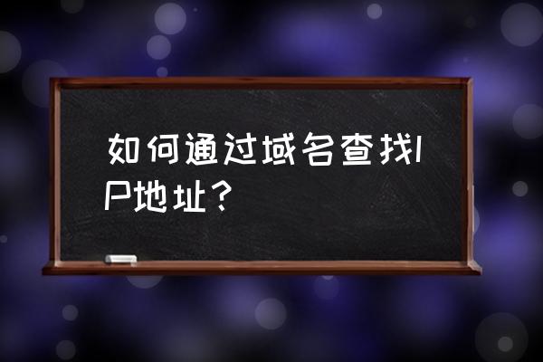 怎么查看详细的ip地址 如何通过域名查找IP地址？