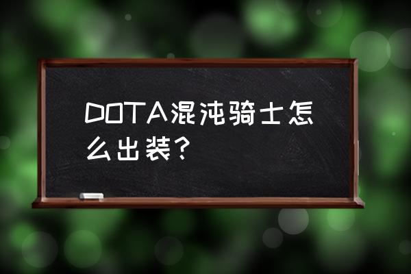 混沌骑士如何快速控制分身 DOTA混沌骑士怎么出装？