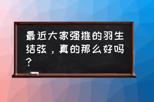 羽生结弦一共穿过多少考斯滕 最近大家强推的羽生结弦，真的那么好吗？