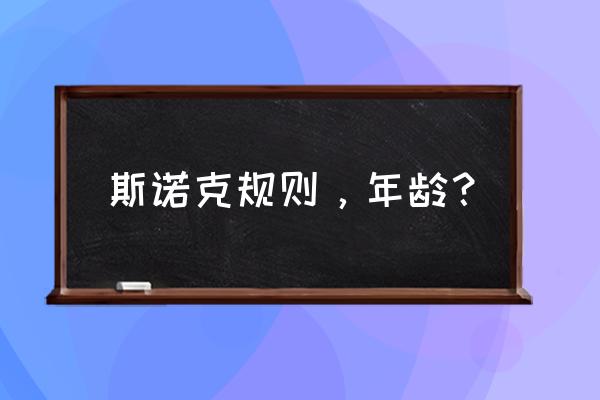 怎样才能成为台球职业选手 斯诺克规则，年龄？