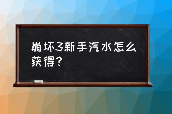 崩坏3中崩坏碎片在哪得 崩坏3新手汽水怎么获得？