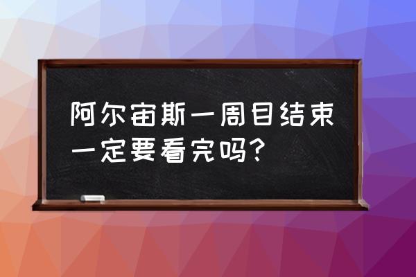 阿尔宙斯异变任务答案 阿尔宙斯一周目结束一定要看完吗？