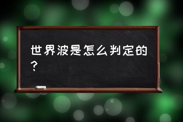 如何踢出电梯球与落叶球 世界波是怎么判定的？