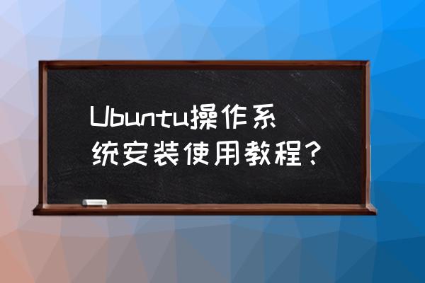 为什么c盘压缩卷后ubuntu识别不了 Ubuntu操作系统安装使用教程？