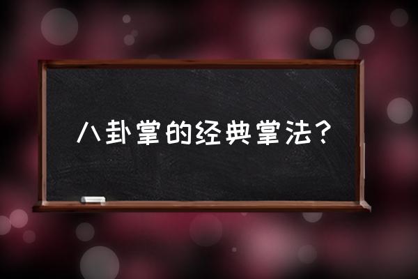 3分钟掌握八卦掌走圈的核心秘密 八卦掌的经典掌法？