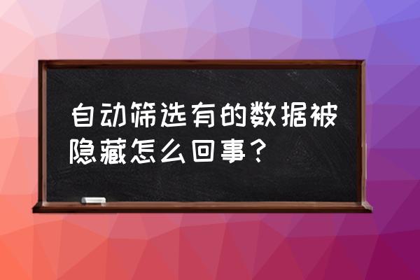 excel中筛选的箭头怎么移下来 自动筛选有的数据被隐藏怎么回事？