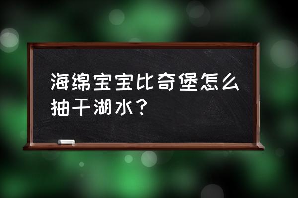 养派大星需要打氧气吗 海绵宝宝比奇堡怎么抽干湖水？