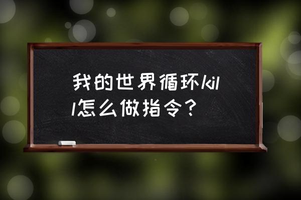 我的世界蜘蛛能吃什么指令 我的世界循环kill怎么做指令？