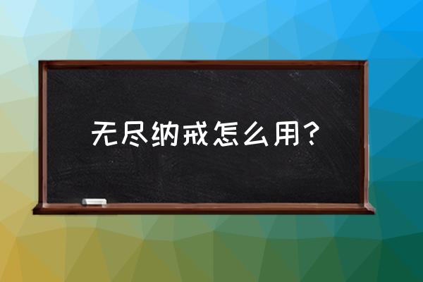 造梦西游ol冥界霸主怎么能打 无尽纳戒怎么用？