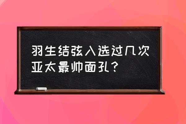 羽生结弦怎么画简单可爱 羽生结弦入选过几次亚太最帅面孔？