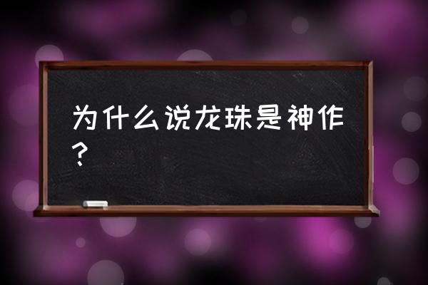 健次郎为什么是救世主 为什么说龙珠是神作？