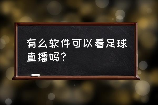 怎样在网上看足球现场直播 有么软件可以看足球直播吗？