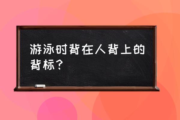 游泳浮板价格 游泳时背在人背上的背标？