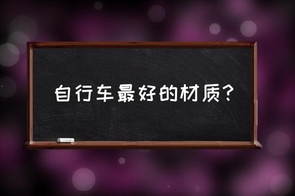 一辆自行车重量多少合适 自行车最好的材质？