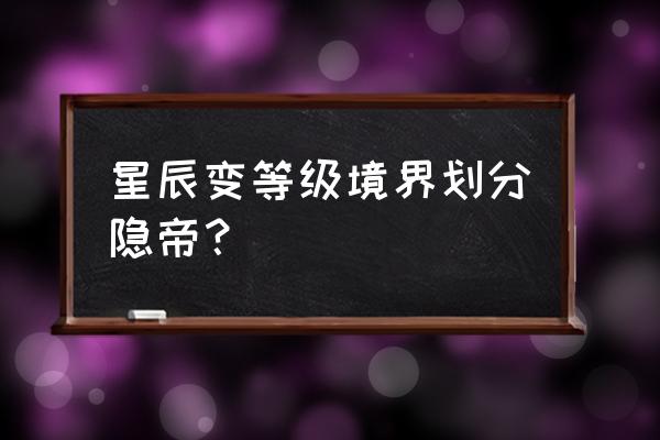 神仙劫哪个职业适合平民 星辰变等级境界划分隐帝？